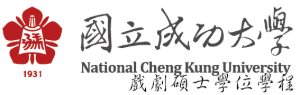 NCKU, 國立成功大學-戲劇碩士學位學程