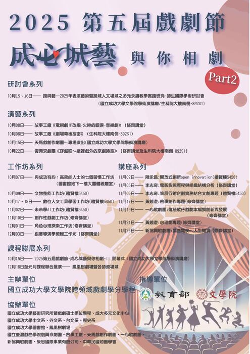 第五屆戲劇節PART2暨2025跨與藝教學實踐師生國際學研討會圖片