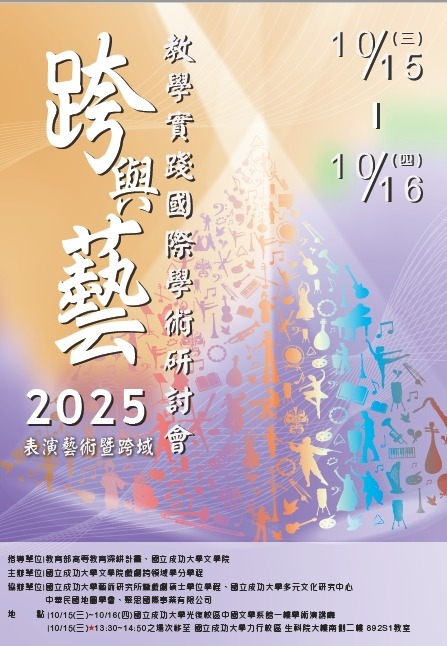第五屆戲劇節PART2暨2025跨與藝教學實踐師生國際學研討會圖片