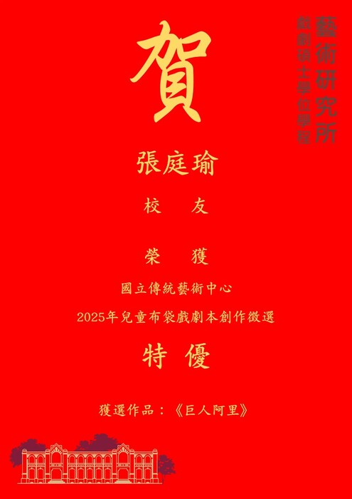 賀！張庭瑜校友榮獲2025年兒童布袋戲劇本創作徵選特優圖片